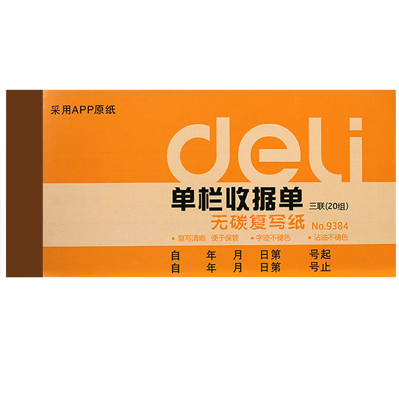 得力9384三联单栏收据(黄)87*175mm(10本装) 35K 通用财务凭证票据单据 多栏 