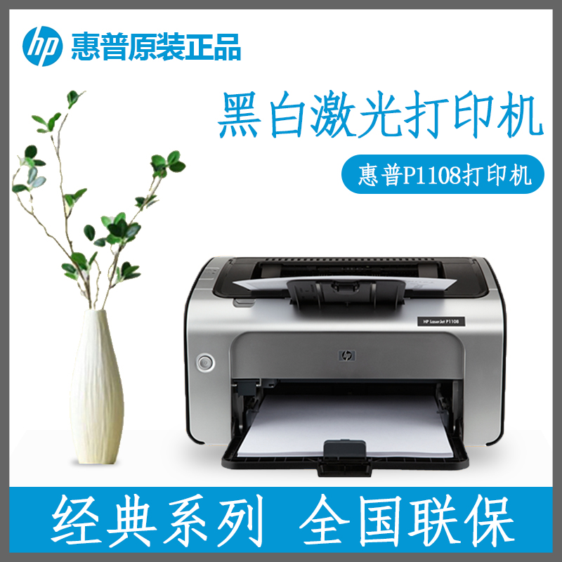 惠普原装 黑白激光打印机 P1108打印机