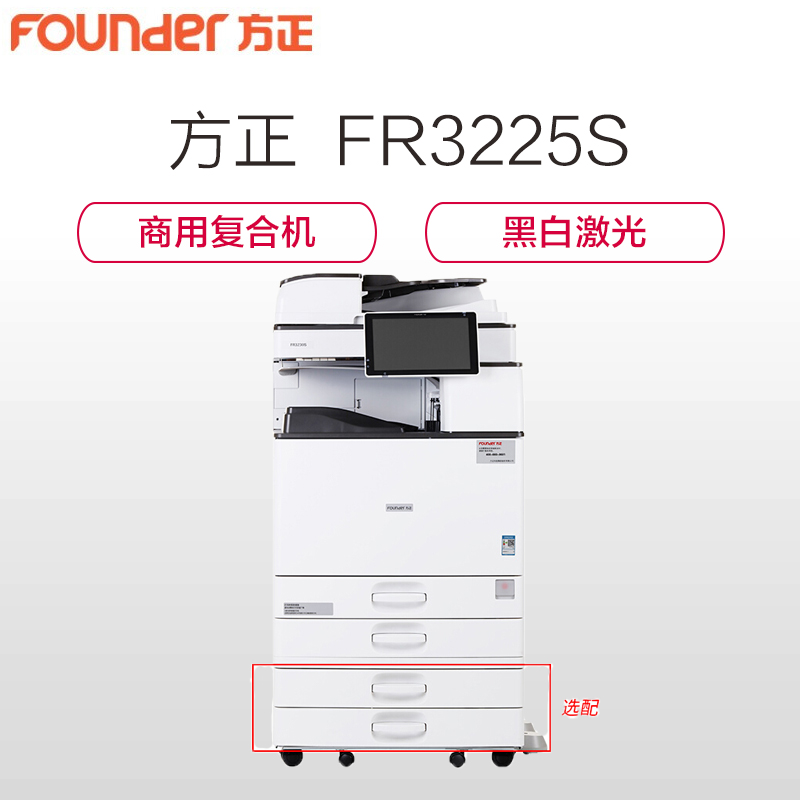 方正（Founder）FR3225S 国产多功能黑白复印打印扫描复合机 主机+双面输稿器