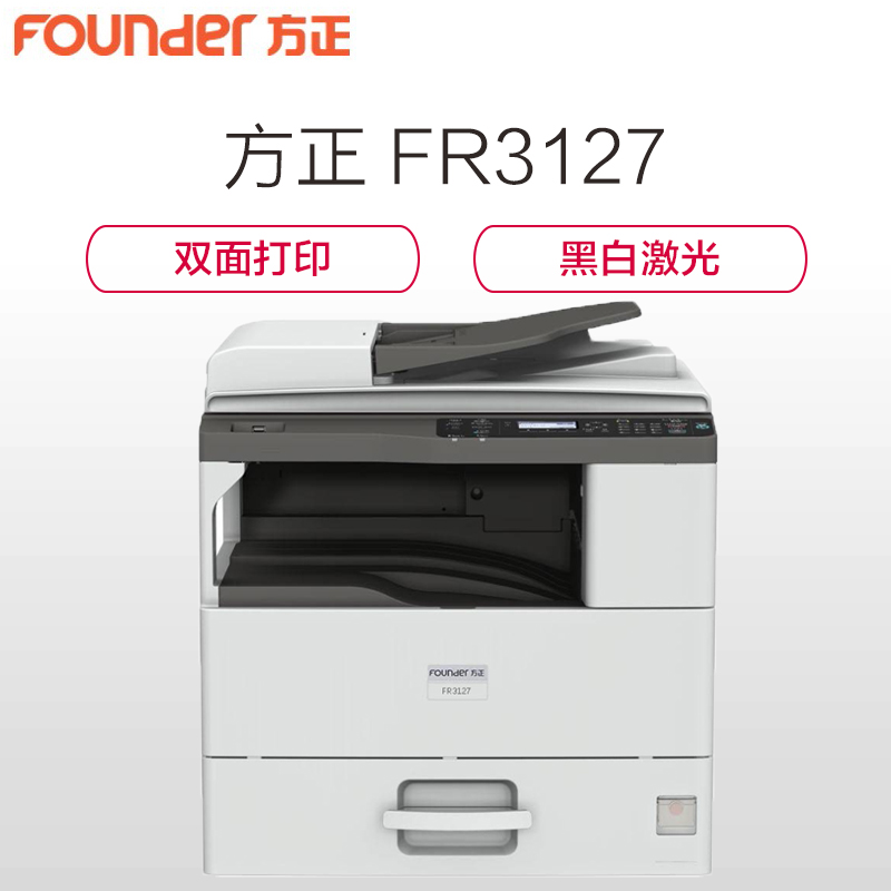 方正 （Founder） FR3127 国产多功能黑白复印打印扫描复合机 主机+双面输稿器