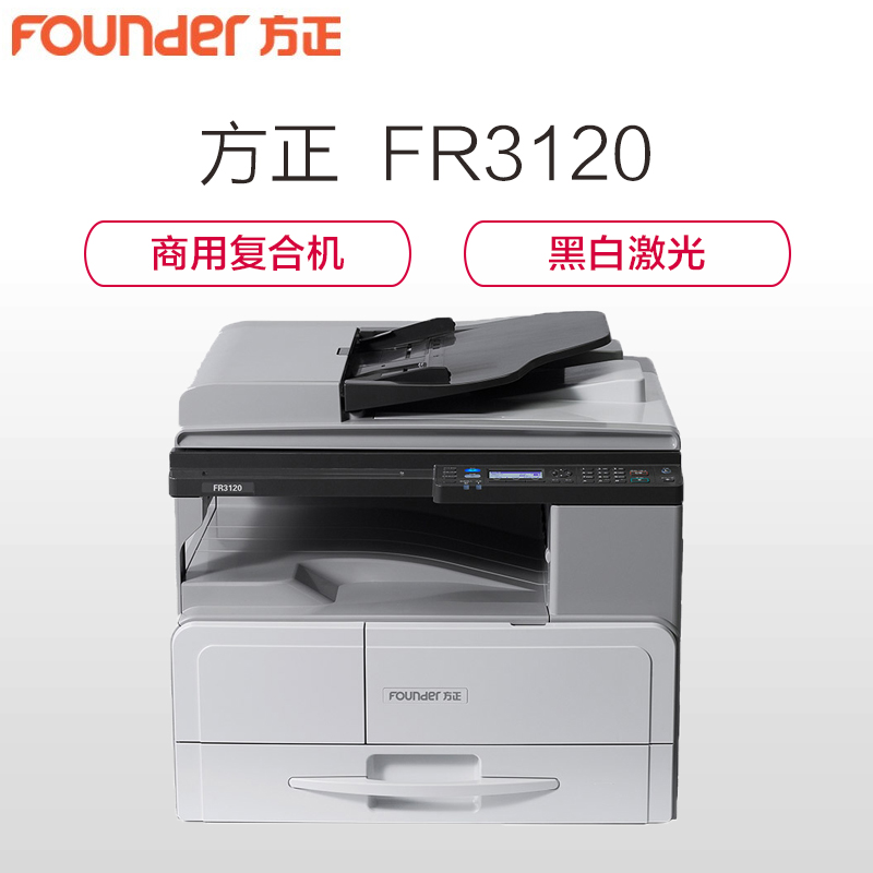 方正 （Founder） FR3120 国产多功能黑白复印打印扫描复合机 主机+双面输稿器