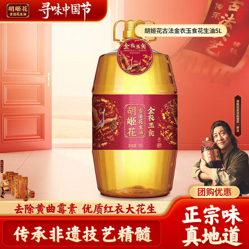 胡姬花金衣玉食花生油 5L