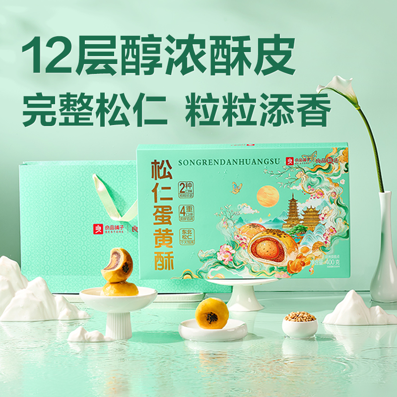 良品铺子松仁蛋黄酥400g